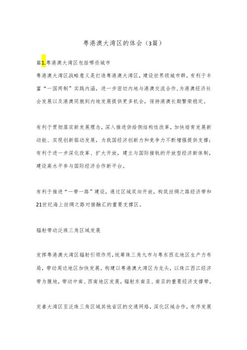 （3篇）粤港澳大湾区的体会.docx