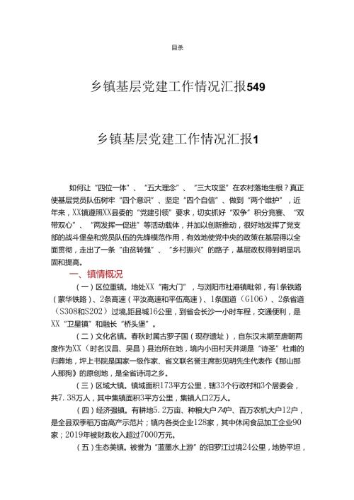 乡镇基层党建工作情况汇报总结汇编（5篇）.docx