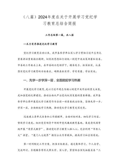 （八篇）2024在关于开展学习党纪学习教育总结含简报.docx