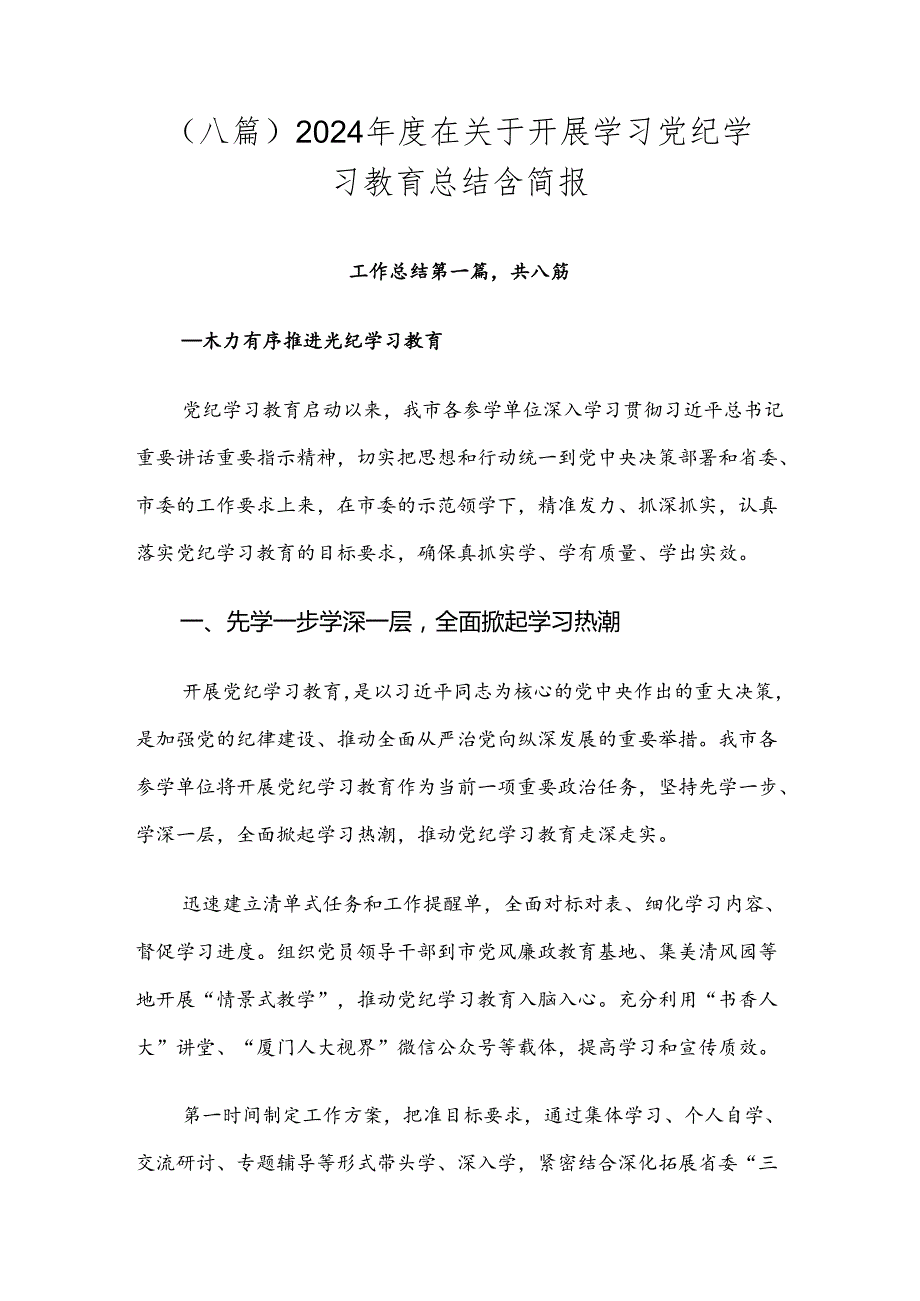 （八篇）2024在关于开展学习党纪学习教育总结含简报.docx_第1页