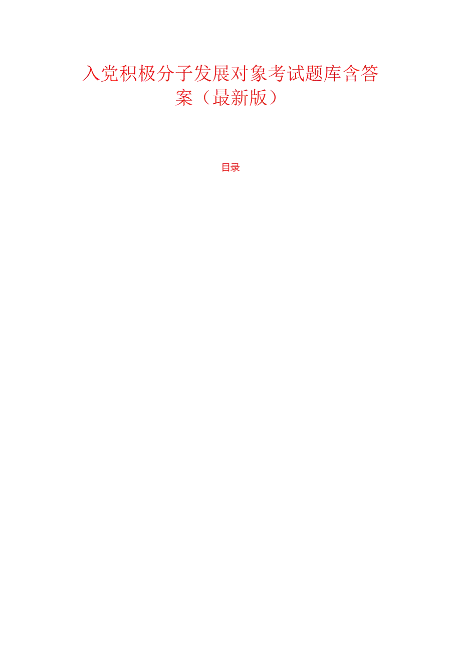 入党积极分子发展对象考试题库含答案（最新版）.docx_第1页