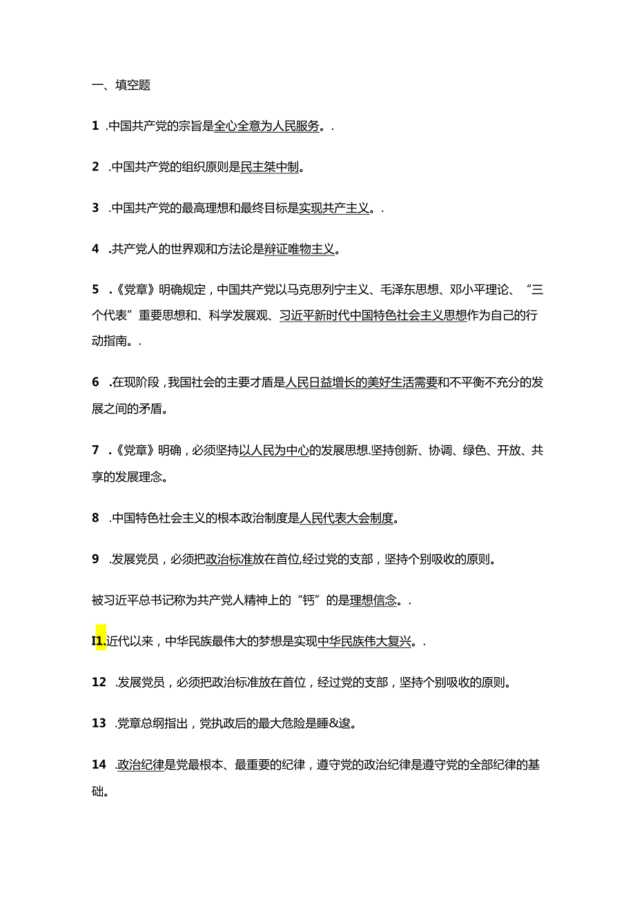 入党积极分子发展对象考试题库含答案（最新版）.docx_第2页