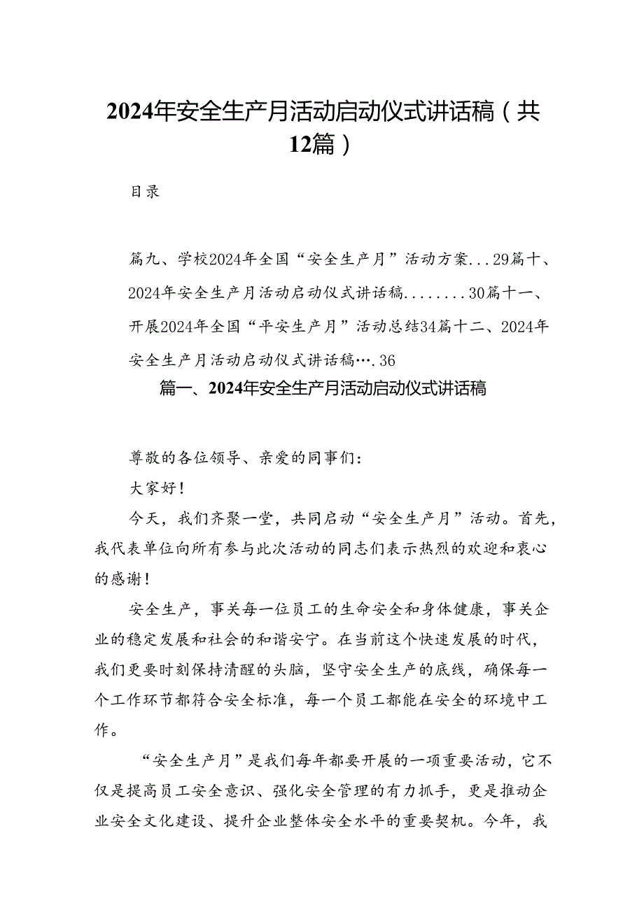 2024年安全生产月活动启动仪式讲话稿样本12篇供参考.docx_第1页