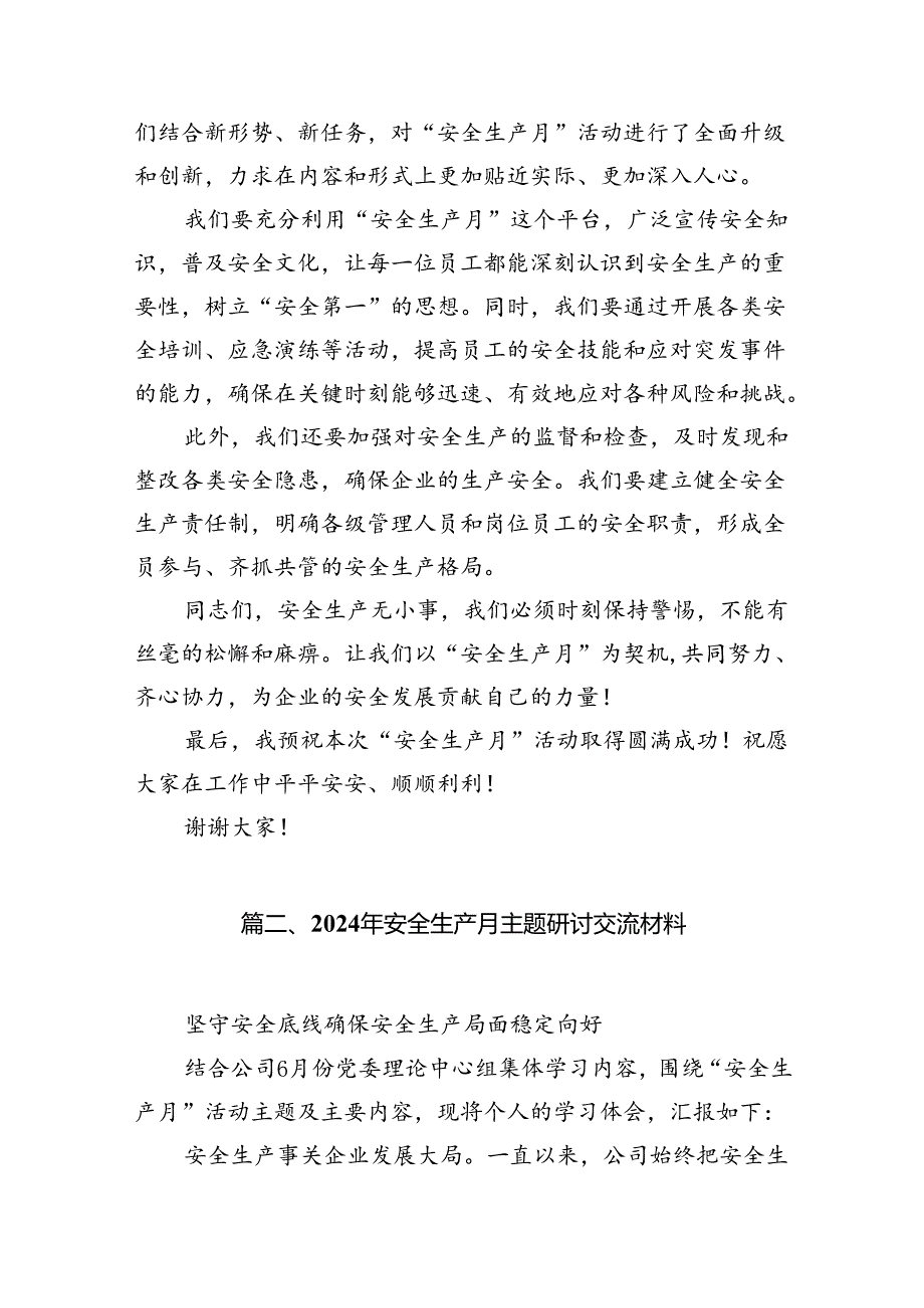 2024年安全生产月活动启动仪式讲话稿样本12篇供参考.docx_第2页