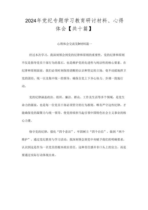 2024年党纪专题学习教育研讨材料、心得体会【共十篇】.docx