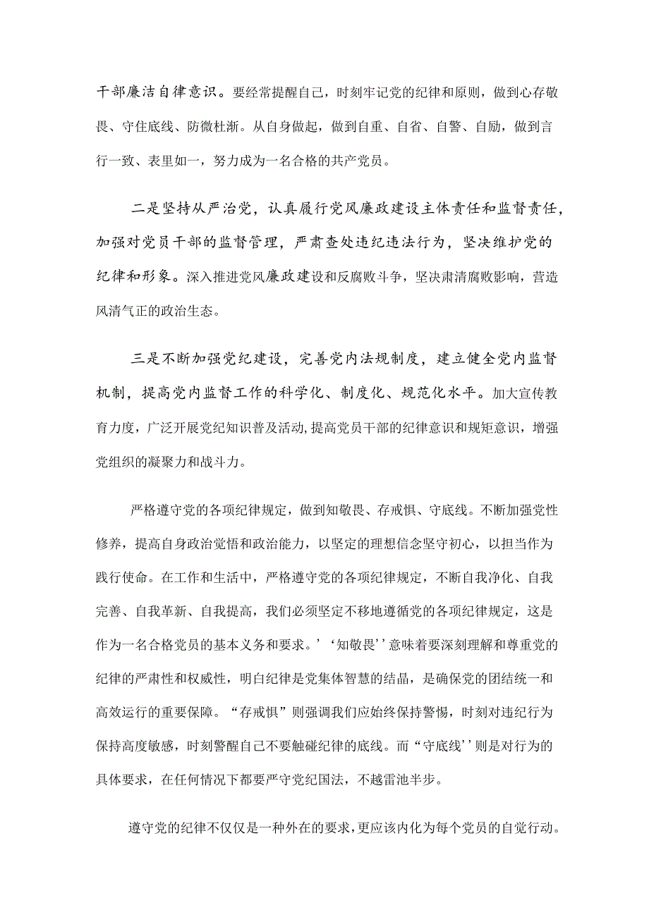 2024年党纪专题学习教育研讨材料、心得体会【共十篇】.docx_第3页