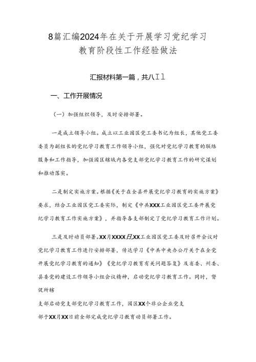8篇汇编2024年在关于开展学习党纪学习教育阶段性工作经验做法.docx