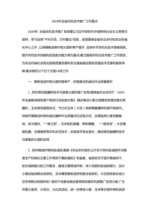 2024年全省农机技术推广工作要点.docx