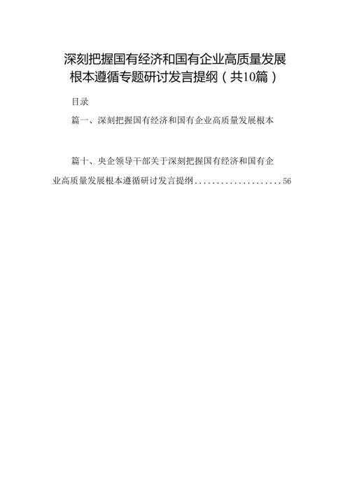 深刻把握国有经济和国有企业高质量发展根本遵循专题研讨发言提纲（共10篇）.docx