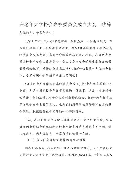 在老年大学协会高校委员会成立大会上致辞(3).docx