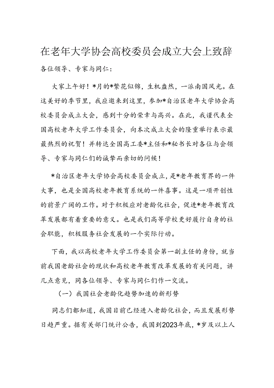 在老年大学协会高校委员会成立大会上致辞(3).docx_第1页