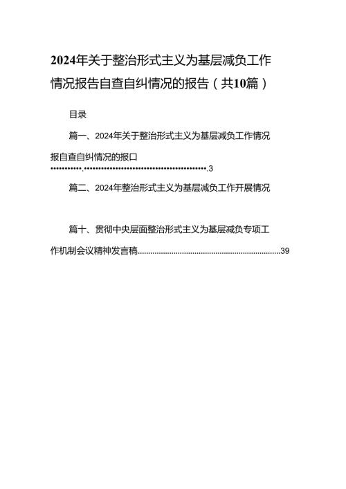 2024年关于整治形式主义为基层减负工作情况报告自查自纠情况的报告范文10篇供参考.docx