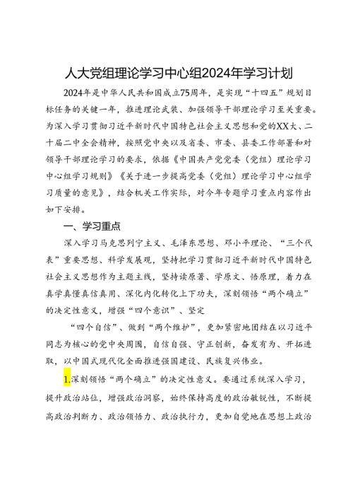 人大党组理论学习中心组2024年学习计划(1).docx