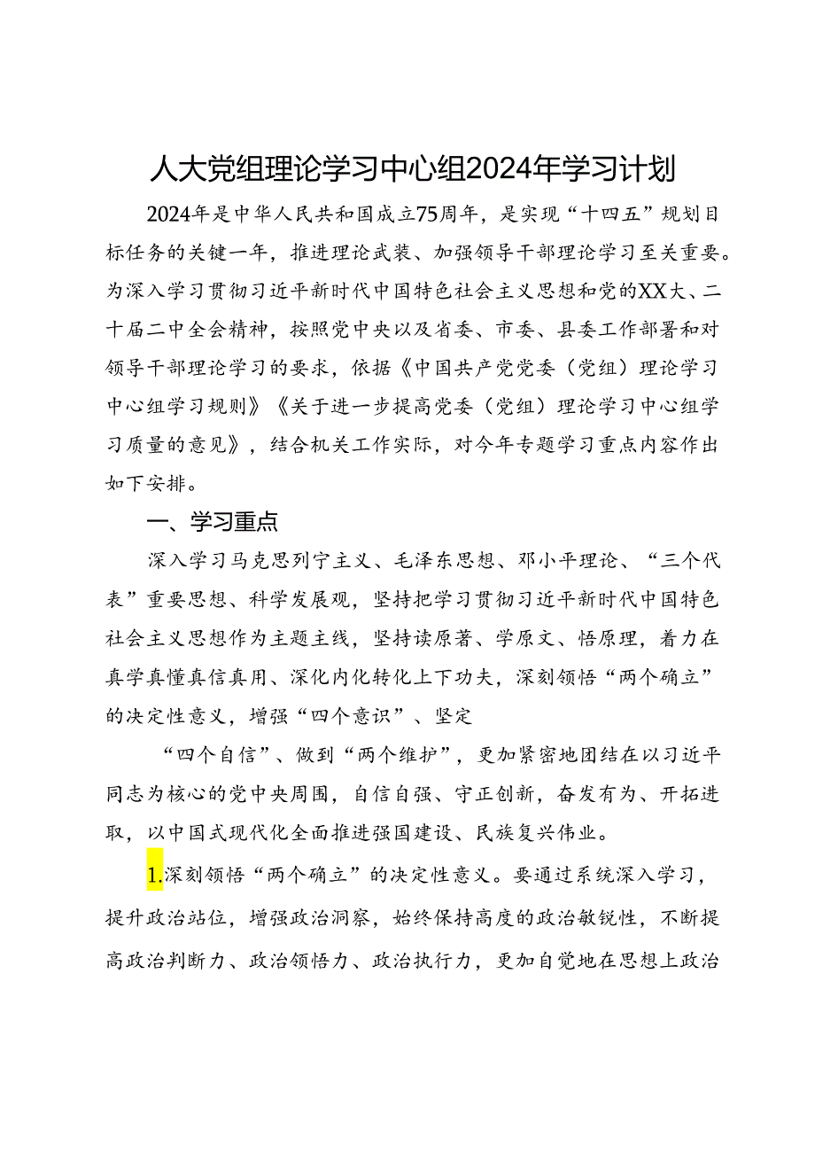 人大党组理论学习中心组2024年学习计划(1).docx_第1页