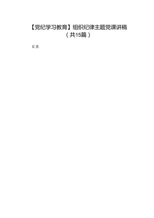 【党纪学习教育】组织纪律主题党课讲稿（共15篇）.docx