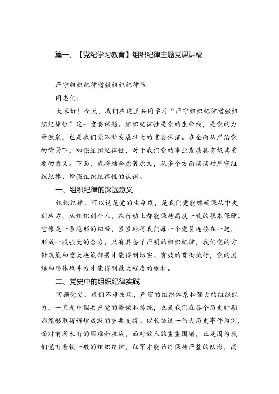 【党纪学习教育】组织纪律主题党课讲稿（共15篇）.docx_第2页