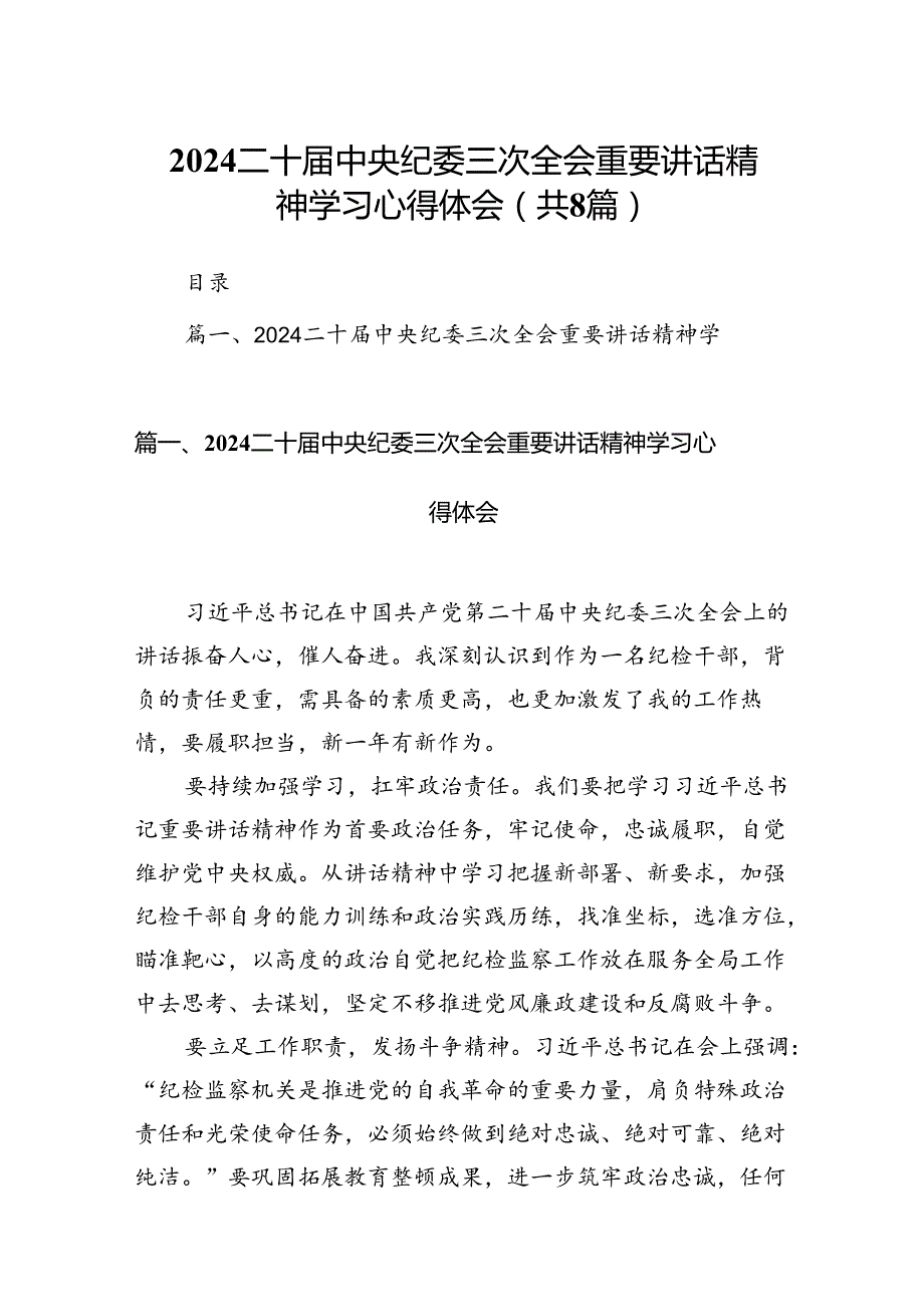 二十中央纪委三次全会重要讲话精神学习心得体会（8篇）.docx_第1页