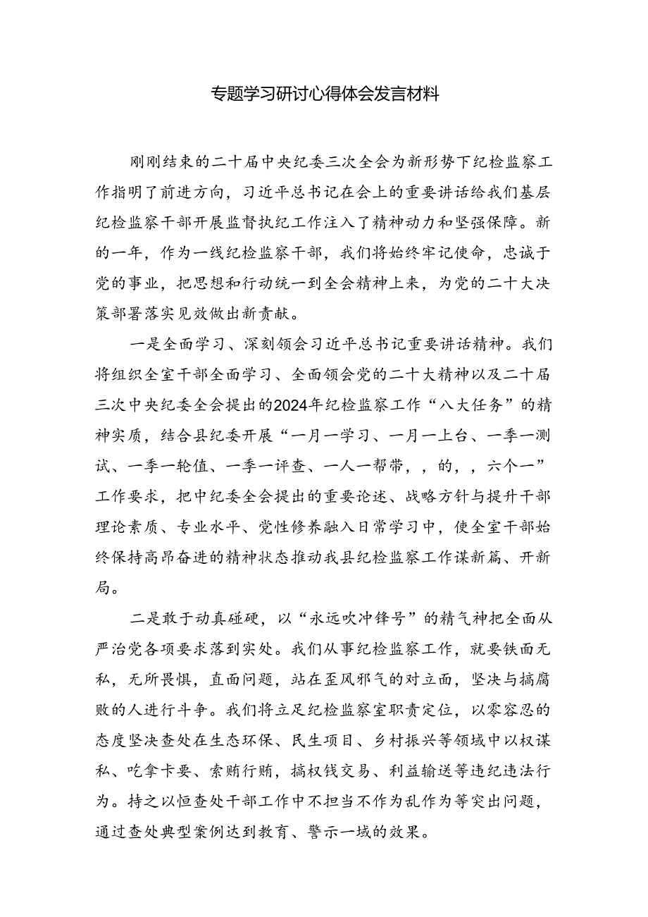 二十中央纪委三次全会重要讲话精神学习心得体会（8篇）.docx_第3页