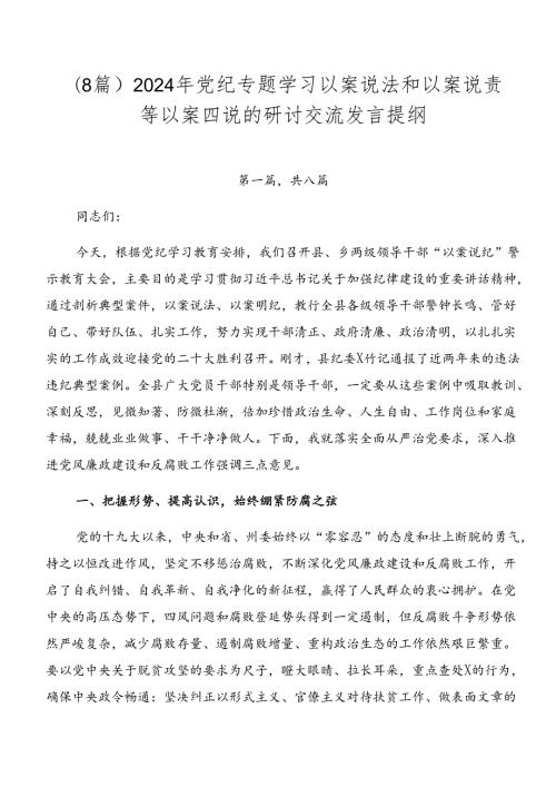 （8篇）2024年党纪专题学习以案说法和以案说责等以案四说的研讨交流发言提纲.docx