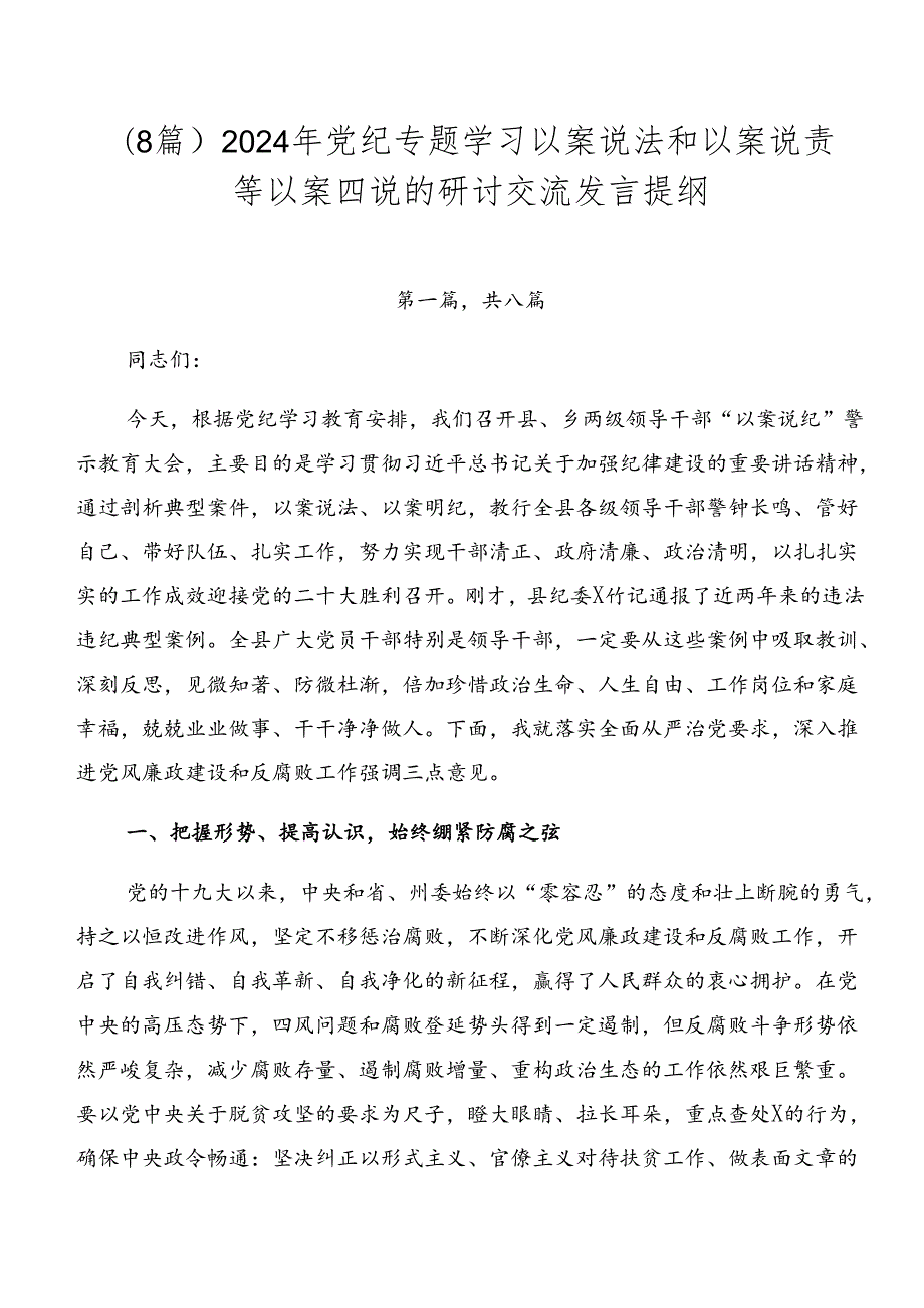 （8篇）2024年党纪专题学习以案说法和以案说责等以案四说的研讨交流发言提纲.docx_第1页