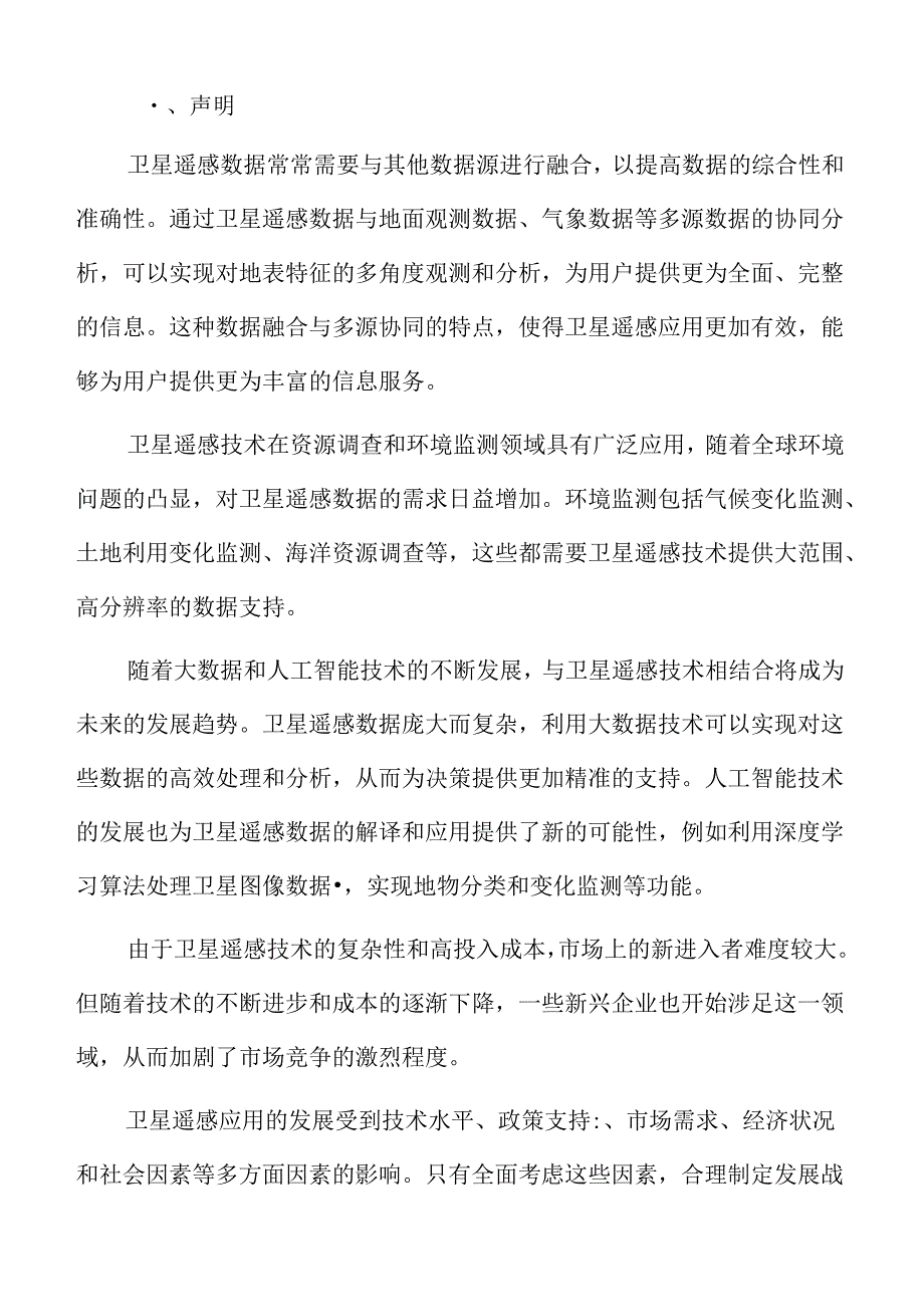 卫星遥感应用行业概况.docx_第2页