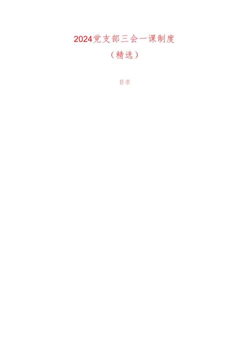 2024党支部三会一课制度(1).docx