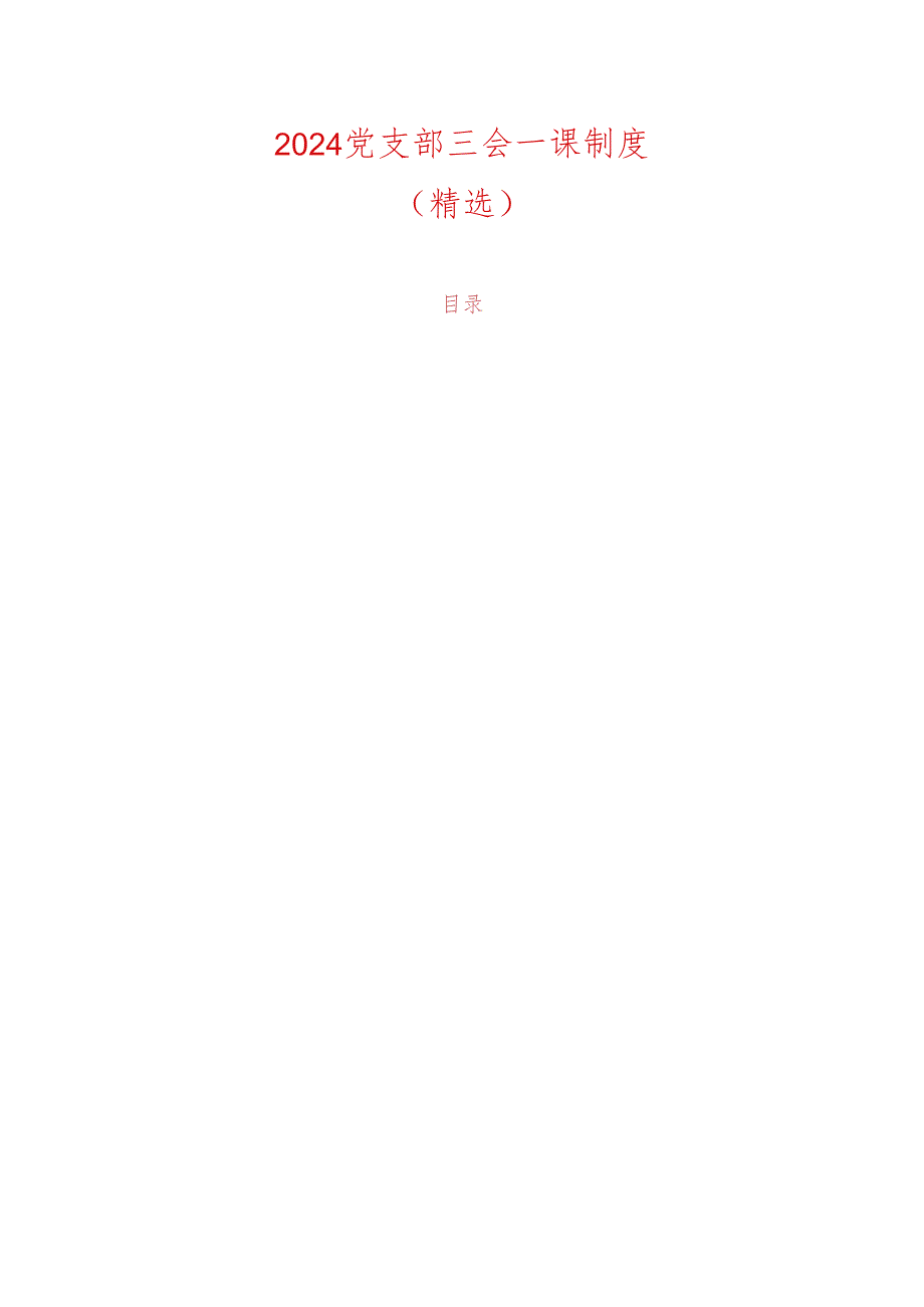 2024党支部三会一课制度(1).docx_第1页