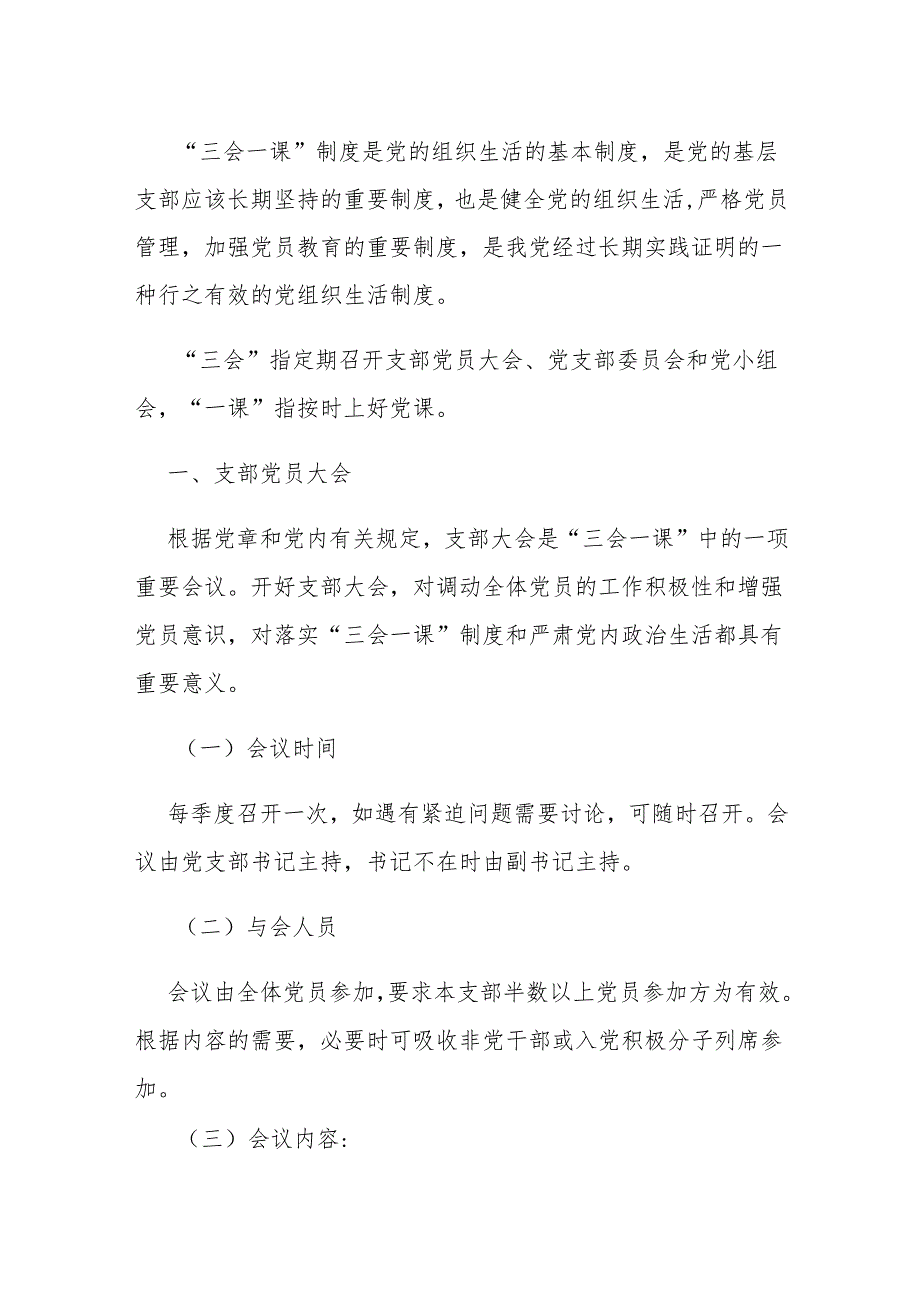 2024党支部三会一课制度(1).docx_第2页