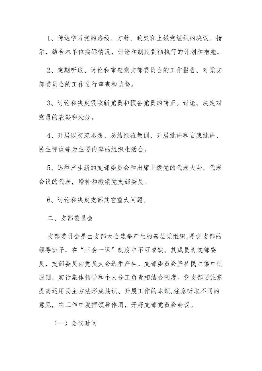 2024党支部三会一课制度(1).docx_第3页