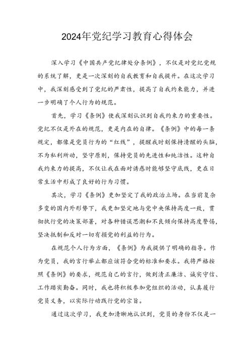 2024年开展党纪学习专题教育个人心得感悟 （8份）.docx
