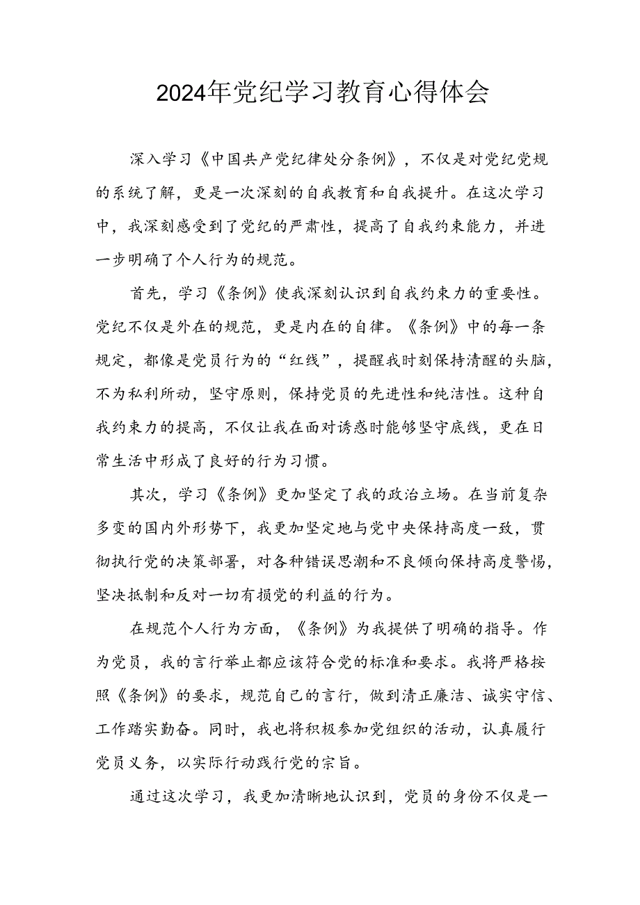2024年开展党纪学习专题教育个人心得感悟 （8份）.docx_第1页
