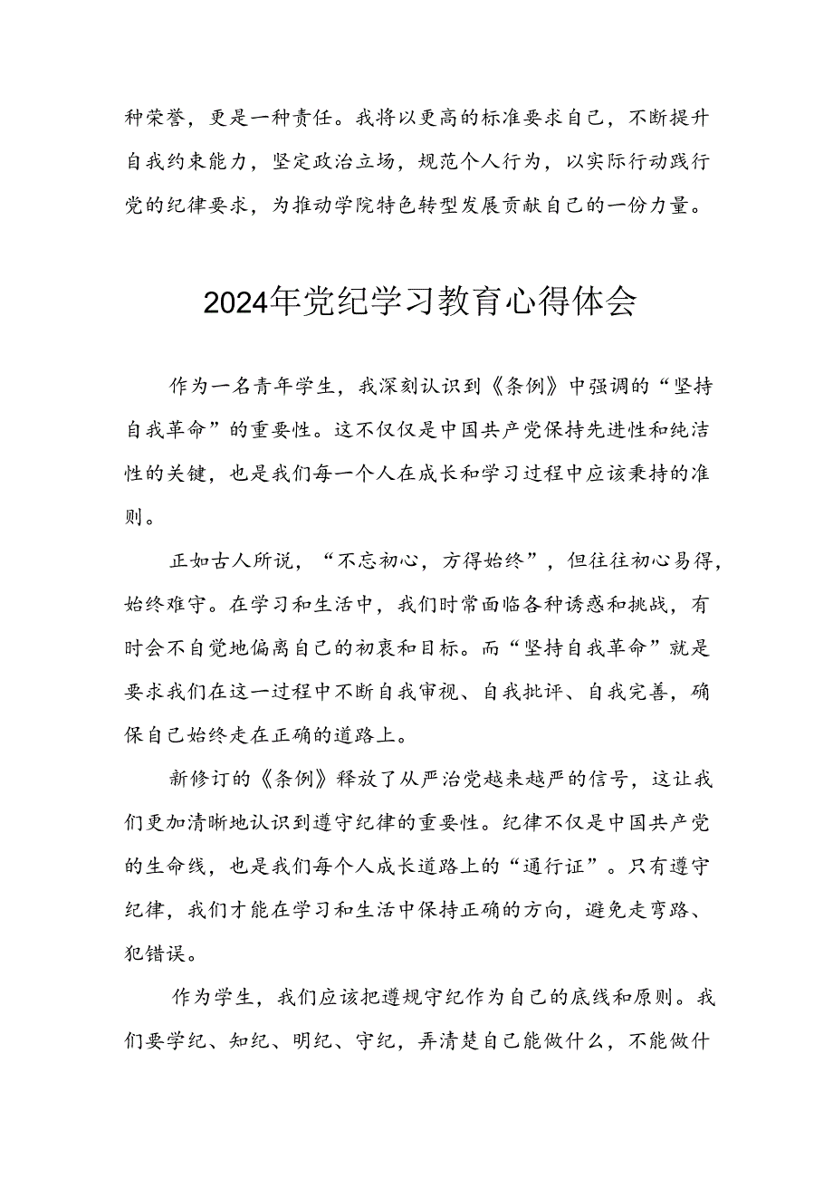 2024年开展党纪学习专题教育个人心得感悟 （8份）.docx_第2页
