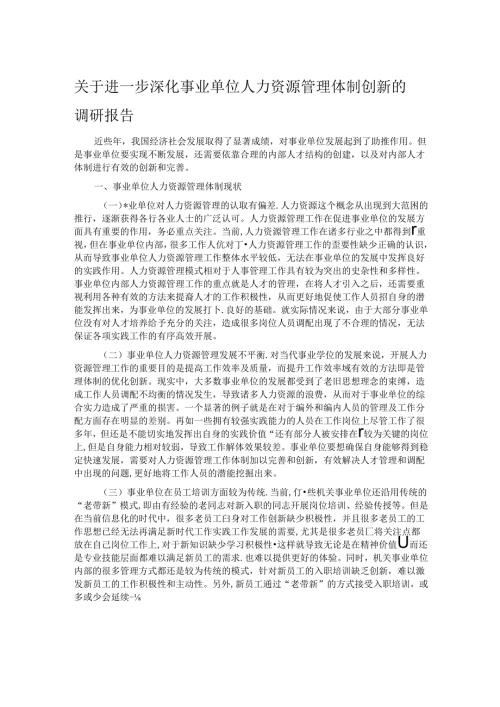 关于进一步深化事业单位人力资源管理体制创新的调研报告.docx