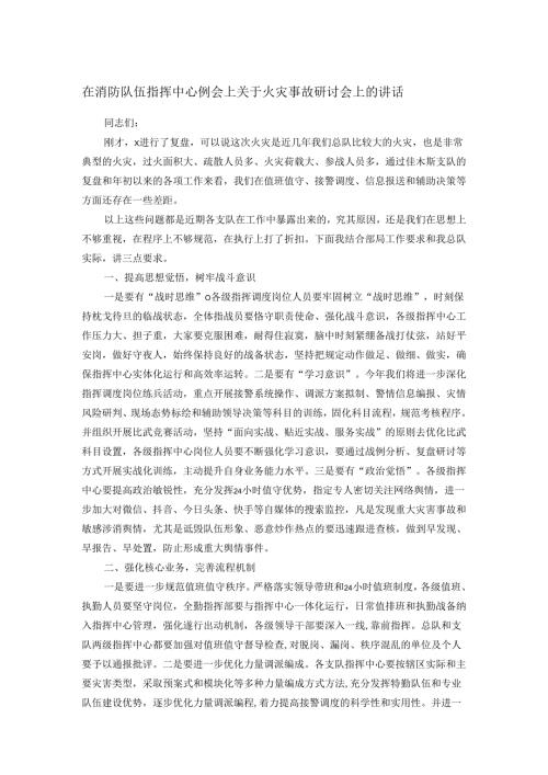 在消防队伍指挥中心例会上关于火灾事故研讨会上的讲话.docx