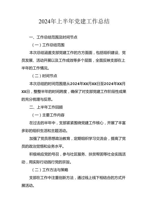 2024年开展上半年党建工作总结汇报 （汇编11份）.docx