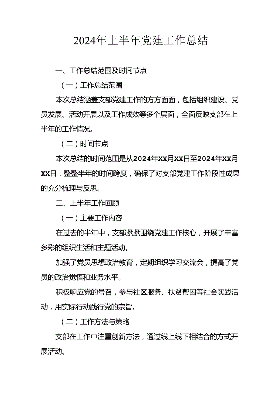 2024年开展上半年党建工作总结汇报 （汇编11份）.docx_第1页