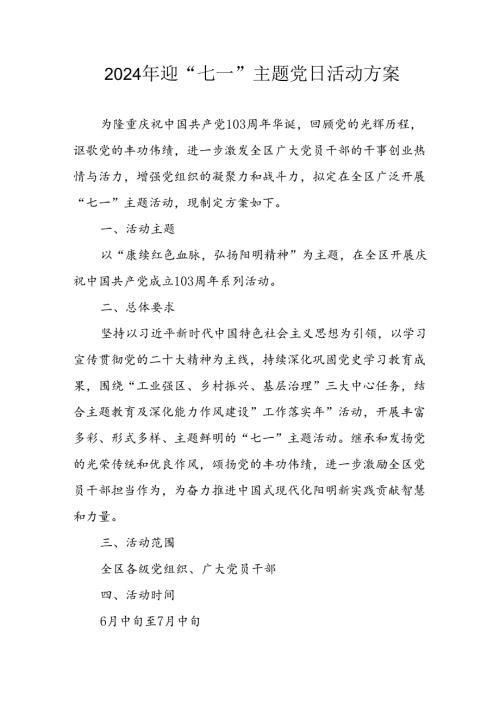 开展2024年迎七一主题党日活动方案 （合计7份）.docx