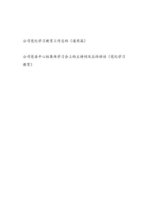 公司党纪学习教育工作总结和公司党委中心组党纪学习教育集体学习会上的主持词及总结讲话.docx