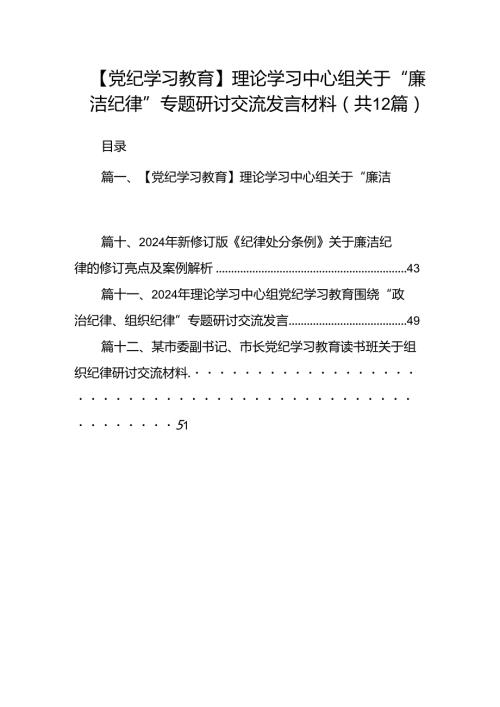 【党纪学习教育】理论学习中心组关于“廉洁纪律”专题研讨交流发言材料12篇（优选）.docx