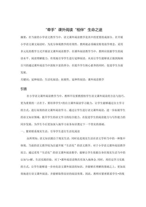 “牵手”课外阅读 “相伴”生命之途 论文.docx