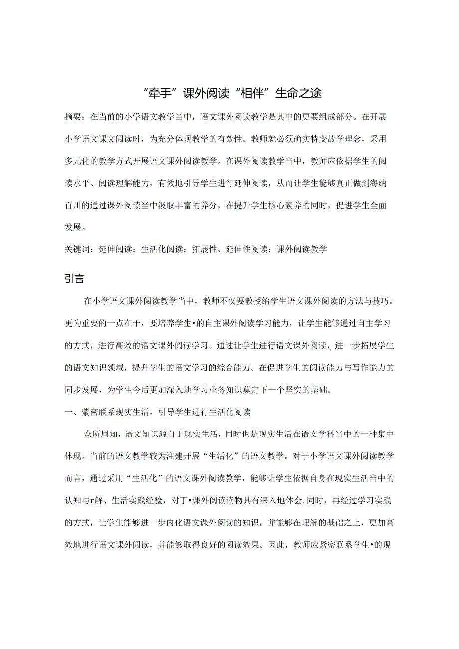 “牵手”课外阅读 “相伴”生命之途 论文.docx_第1页