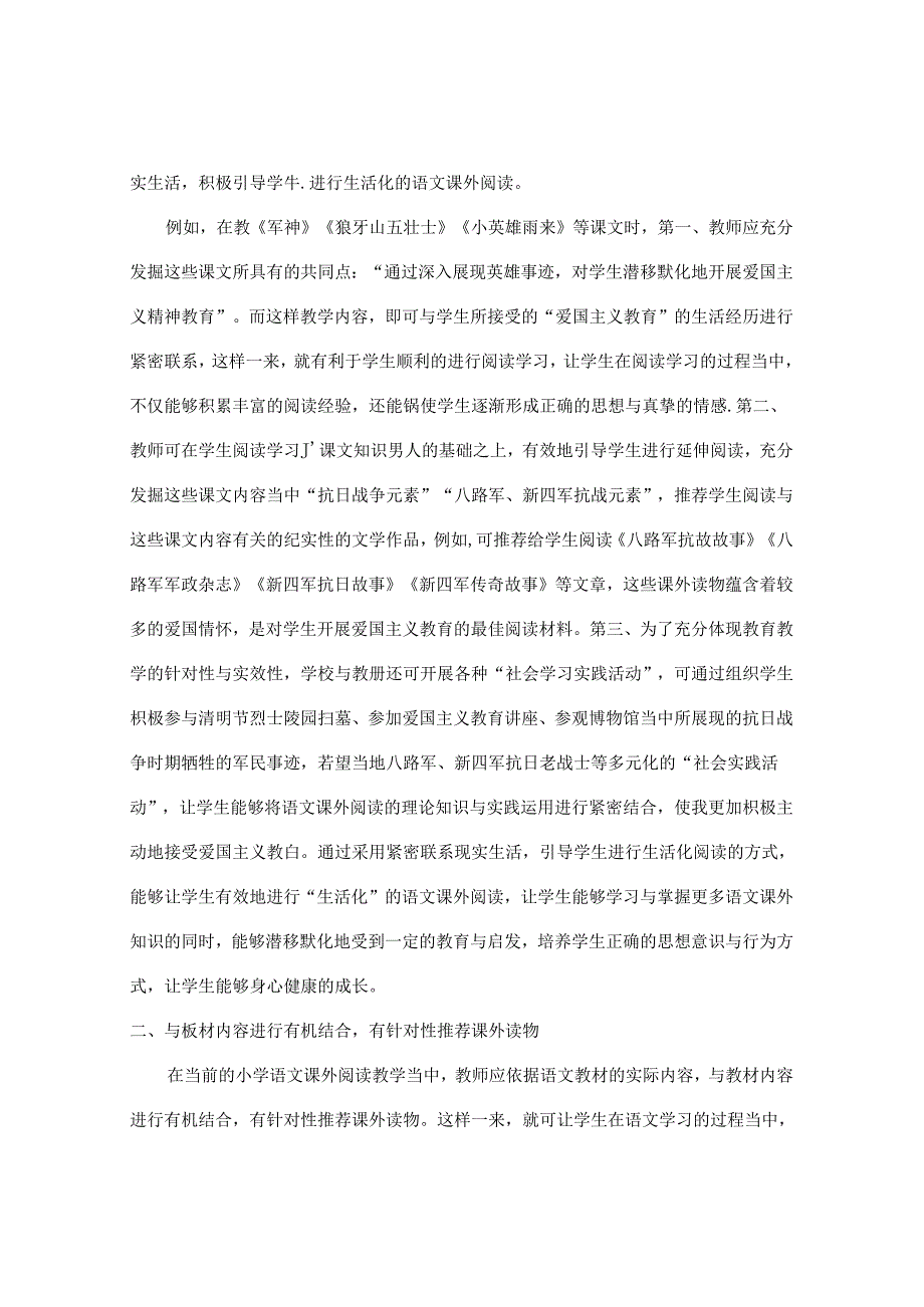 “牵手”课外阅读 “相伴”生命之途 论文.docx_第2页