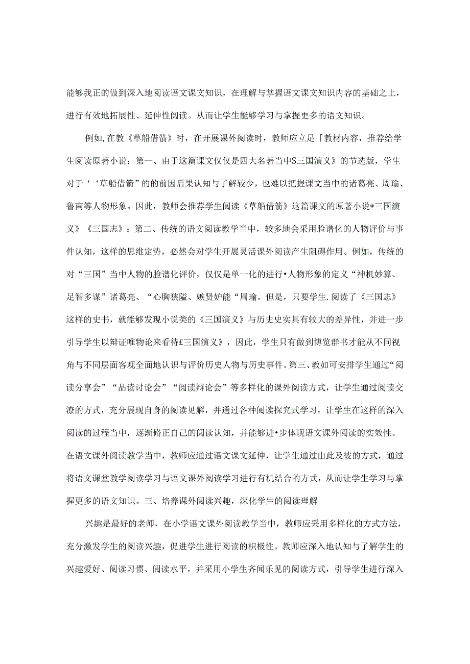 “牵手”课外阅读 “相伴”生命之途 论文.docx_第3页