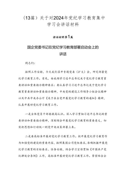 （13篇）关于对2024年党纪学习教育集中学习会讲话材料.docx