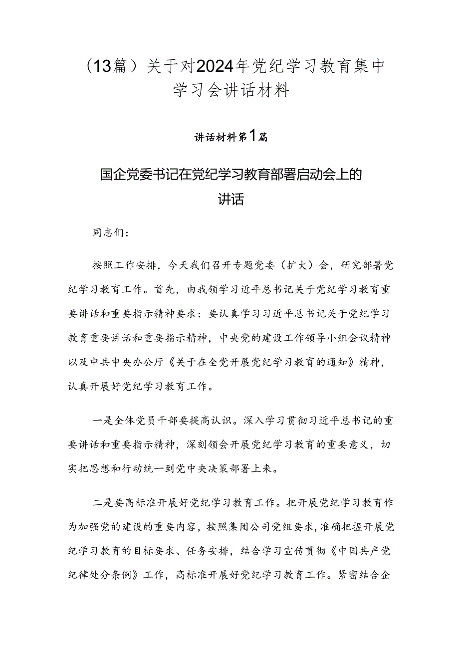 （13篇）关于对2024年党纪学习教育集中学习会讲话材料.docx_第1页