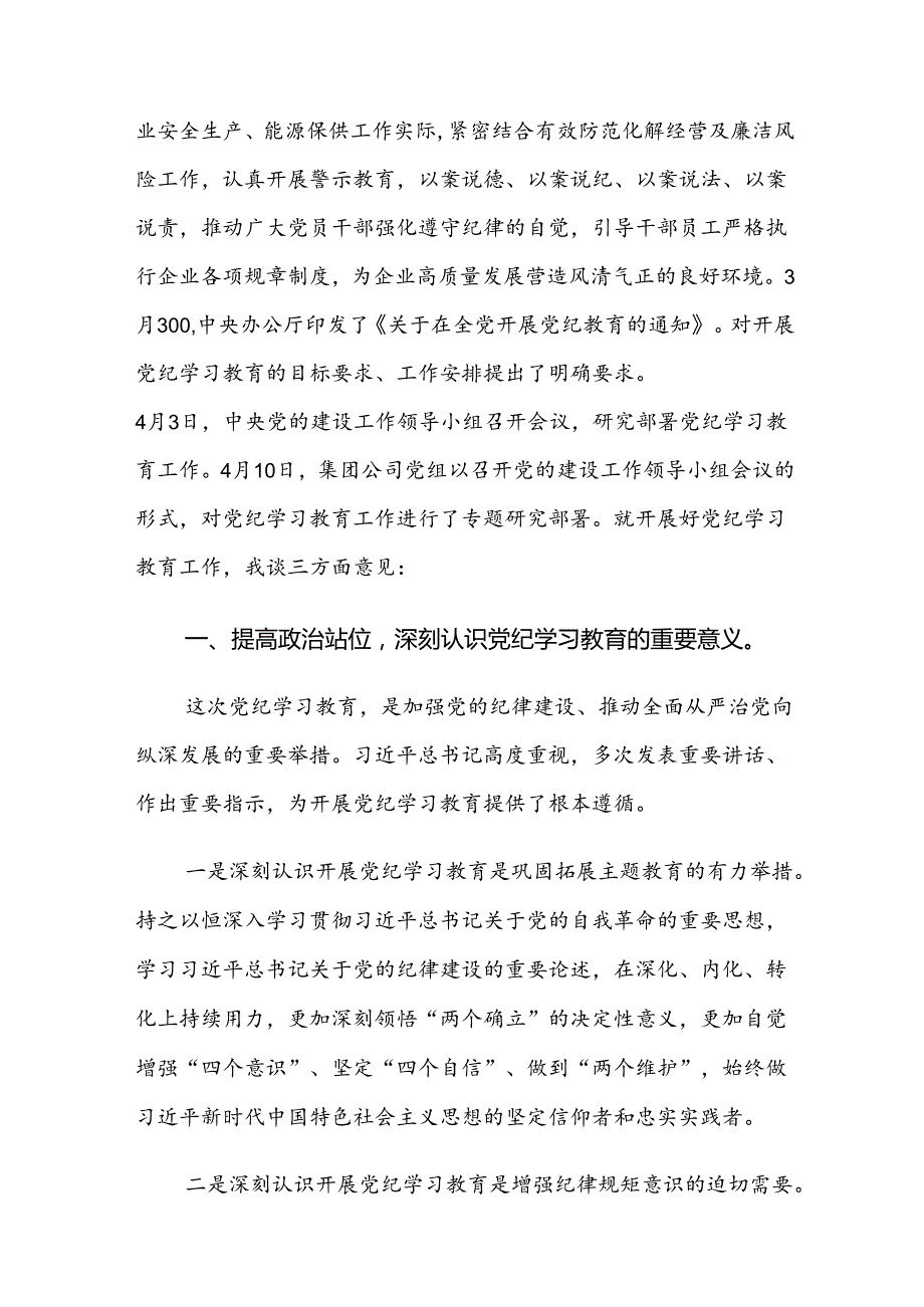 （13篇）关于对2024年党纪学习教育集中学习会讲话材料.docx_第2页