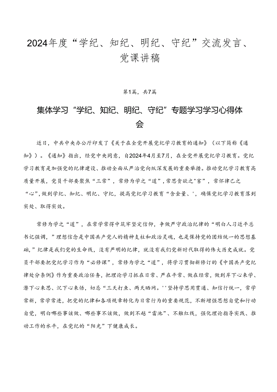 2024“学纪、知纪、明纪、守纪”交流发言、党课讲稿.docx_第1页
