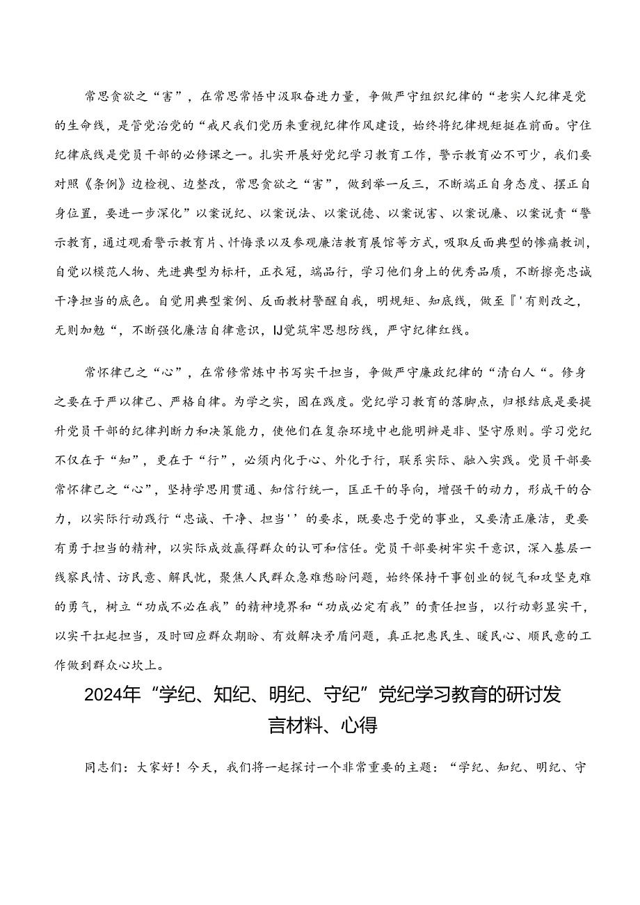 2024“学纪、知纪、明纪、守纪”交流发言、党课讲稿.docx_第2页