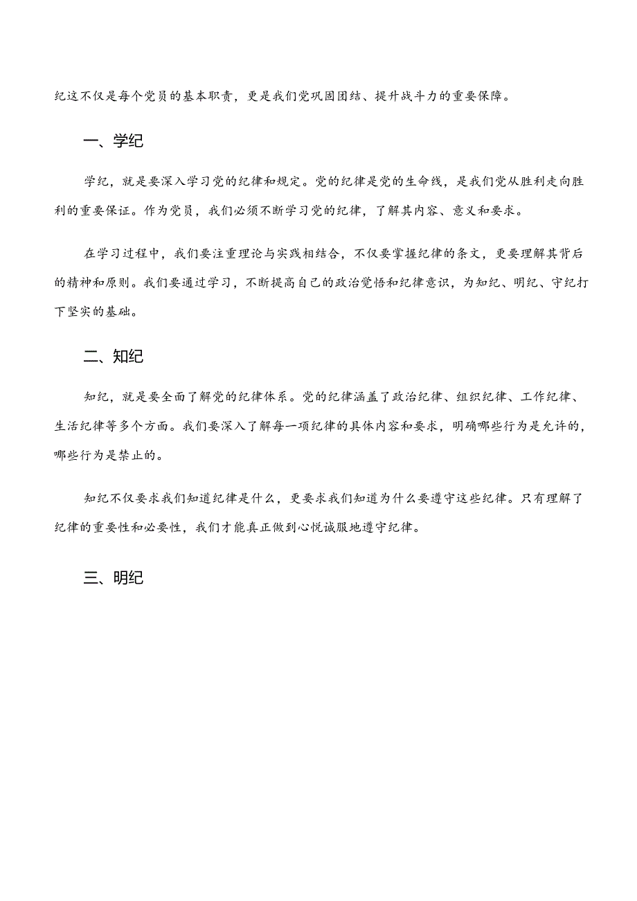 2024“学纪、知纪、明纪、守纪”交流发言、党课讲稿.docx_第3页