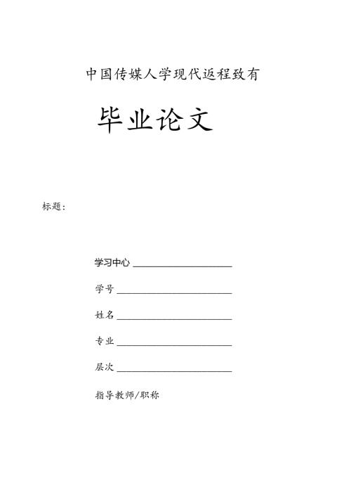 网络毕业论文格式模板（含封面）.docx